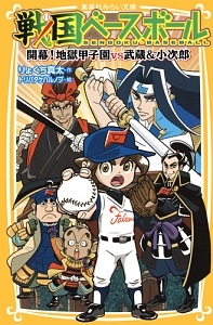 戦国ベースボール 開幕 地獄甲子園vs武蔵 小次郎 りょくち真太 本 漫画やdvd Cd ゲーム アニメをtポイントで通販 Tsutaya オンラインショッピング