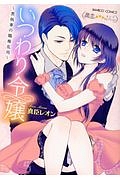 いつわり令嬢~黒執事の職権乱用~