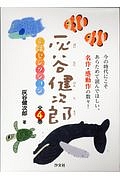 灰谷健次郎童話セレクション 全4巻セット