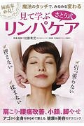 見て学ぶさとう式リンパケア 肩こり・腰痛改善、小顔、脚やせ