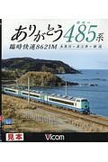 ありがとう最後の４８５系　臨時快速８６２１Ｍ　ビコムワイド展望