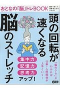 頭の回転が速くなる脳のストレッチ　日経おとなのＯＦＦ特別編集