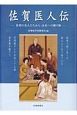 佐賀医人伝　佐賀の先人たちから未来への贈り物