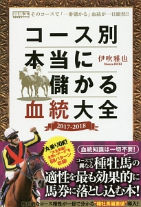 コース別　本当に儲かる血統大全　競馬王馬券攻略本シリーズ　２０１７－２０１８