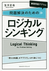 問題解決のためのロジカルシンキング 練習問題アプリ付き
