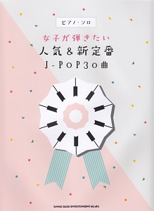 ピアノ・ソロ 女子が弾きたい人気&新定番J-POP30曲