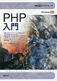 PHP入門　30時間アカデミック