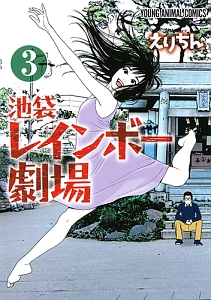 池袋レインボー劇場