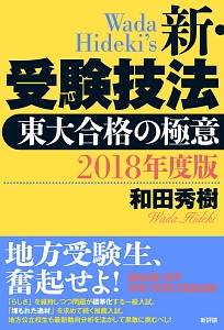 新・受験技法　２０１８