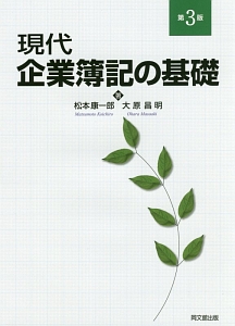 現代　企業簿記の基礎＜第３版＞