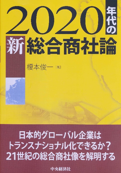 ２０２０年代の新・総合商社論