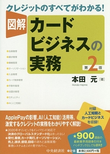 クレジットのすべてがわかる!図解・カードビジネスの実務<第2版>/本田