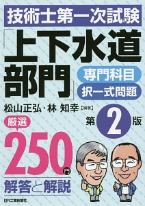 技術士第一次試験「上下水道部門」専門科目　択一式問題　厳選２５０問　解答と解説＜第２版＞