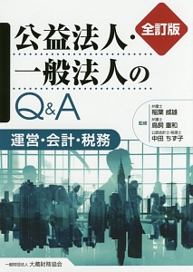 公益法人・一般法人のＱ＆Ａ＜全訂版＞