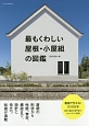 最もくわしい屋根・小屋組の図鑑