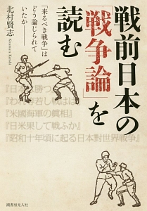 『戦前日本の「戦争論」を読む』北村賢志