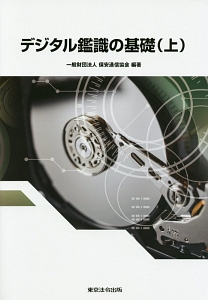 デジタル鑑識の基礎（上）