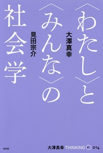 大澤真幸　ＴＨＩＮＫＩＮＧ「Ｏ」　〈わたし〉と〈みんな〉の社会学