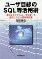 ユーザ目線のSQL等活用術