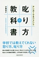 アンガーマネジメント　叱り方の教科書