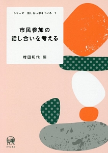 市民参加の話し合いを考える　シリーズ・話し合い学をつくる１