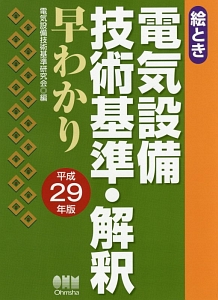 絵とき　電気設備　技術基準・解釈　早わかり　平成２９年