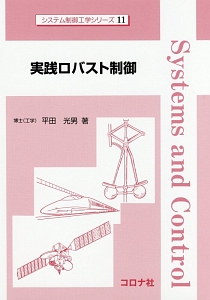 平田光男『実践ロバスト制御 システム制御工学シリーズ11』