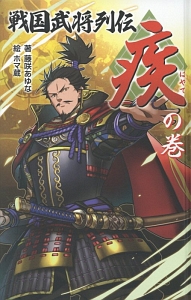 戦国武将列伝<図書館版> 〈疾〉の巻