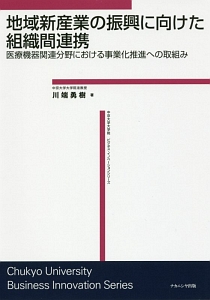 地域新産業の振興に向けた組織間連携