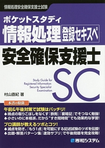 ポケットスタディ 情報処理安全確保支援士