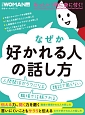 なぜか好かれる人の話し方　日経WOMAN別冊