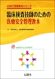 臨床検査技師のための医療安全管理教本　JAMT技術教本シリーズ