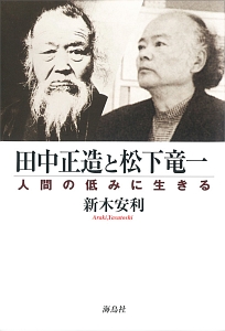 田中正造と松下竜一 人間の低みに生きる