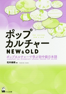 ポップカルチャー　ＮＥＷ＆ＯＬＤ