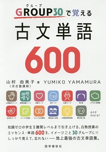 ＧＲＯＵＰ３０で覚える　古文単語６００