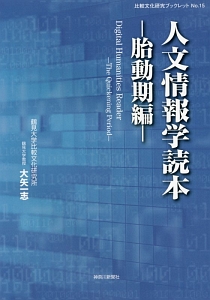 人文情報学読本　胎動期編