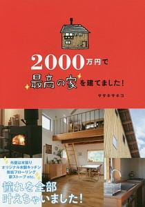 2000万円で最高の家を建てました!