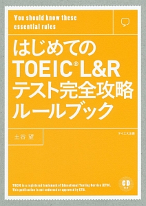 『はじめてのTOEIC L&Rテスト完全攻略ルールブック』トフルゼミナール英語教育研究所