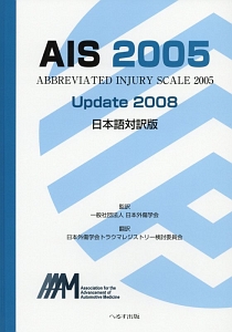 ＡＩＳ　２００５　Ｕｐｄａｔｅ　２００８＜日本語対訳版＞