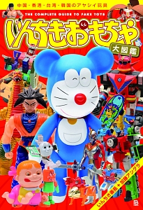 おもちゃ大図鑑 どえらいモン大図鑑 いんちき番長(著) - パブリブ | 版元ドットコム