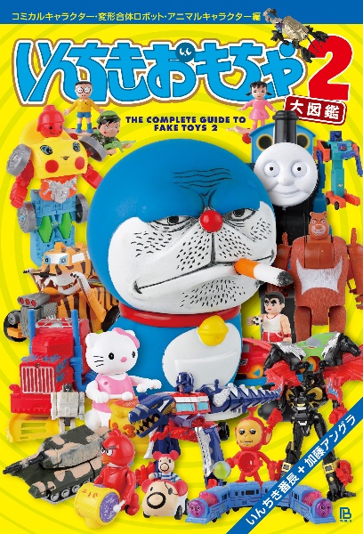 おもちゃ大図鑑 いんちきおもちゃ大図鑑 コミカルキャラクター・変形合体ロボット