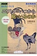 NHKカルチャーラジオ　歴史再発見　ニワトリはいつから庭にいるのか　人間と鶏の民俗誌