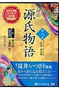 朗読　源氏物語