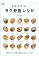 繰り返し作りたくなる！ラク弁当レシピ