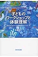 子どものワークショップと体験理解