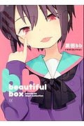 ｂｅａｕｔｉｆｕｌ　ｂｏｘ　黒田ｂｂイラストコレクション