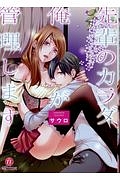 先輩のカラダ、俺が管理します