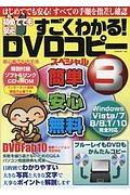 初めてでも安心　すごくわかる！ＤＶＤコピースペシャル