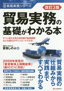 貿易実務の基礎がわかる本<改訂3版> 貿易実務シリーズ/曽我しのぶ