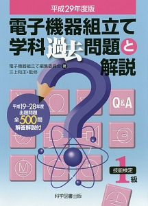電子機器組立て学科過去問題と解説2021年度版 電子機器組立て 学科過去問題と解説 平成29年/電子機器組立て